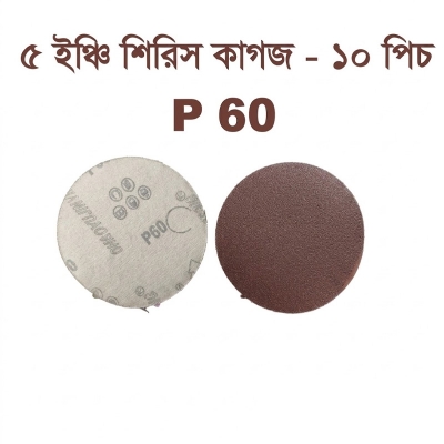 Picture of 5 inch abrasive red sandpaper P 60 - 10 Piece