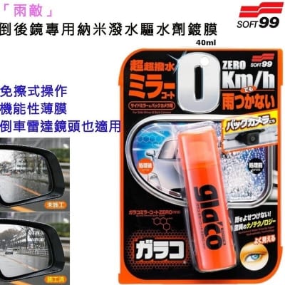 Picture of SOFT99 Glaco Mirror Coat Zero – Crystal Clear Side Mirrors with Japanese Quality