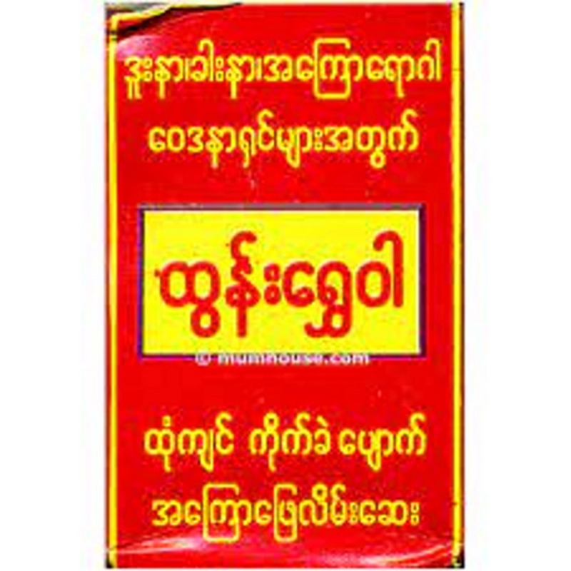 Picture of Tun Shwe Wah Balm (Barmis) - 30Gm