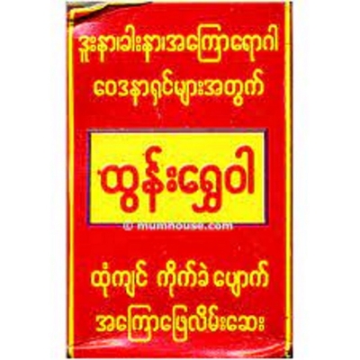 Picture of Tun Shwe Wah Balm (Barmis) - 30Gm