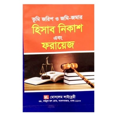 Picture of Land law and policy book real estate property act settlement problems and solutions survey rules of cases drafting mamlar arji human rights new idea making procedure penal code evidence sokoler jonno