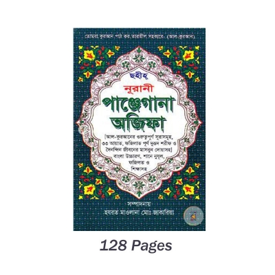 Picture of Panjegana Ajifa Book Monajat With Bangla Meaning Daily Sunnah of The Prophet Hazrat Muhammad [PBUH] Aiatul Kurci Sura Asmaul Husna Fozilot Prayer Islamic Hasne Hasil Muslim Education Super Religious Gift Item for Everyone